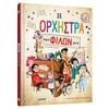 Audiobook The Orchestra of My Friends