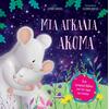 Μια Αγκαλιά Ακόμα - Τρυφερές Ιστορίες για Ύπνο  3+