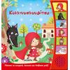 Audiobook - Little Red Riding Hood 2+