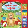 My First Words Audiobook 2+ Years