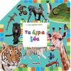 The wild animals