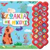 Ήχο-Βιβλίο Τα Ζωάκια