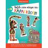 Ταξίδι στον Κόσμο του Καραγκιόζη