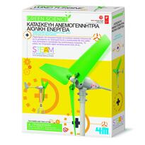 Κατασκευή Ανεμογεννήτρια - 4μ 5+ Ετών