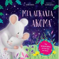 Μια Αγκαλιά Ακόμα - Τρυφερές Ιστορίες για Ύπνο  3+