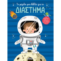 Το Μεγάλο μου Βιβλίο για το Διάστημα