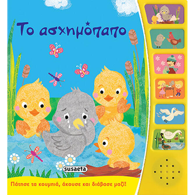 Ηχοβιβλίο Το Ασχημόπαπο 2+