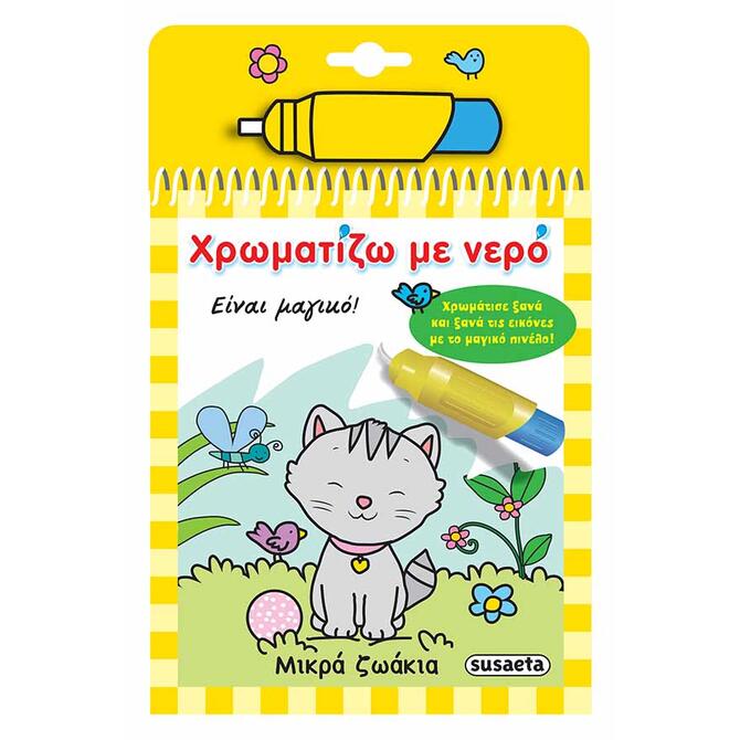 Μικρά Ζωάκια - Βιβλίο σειράς Χρωματίζω με Νερό