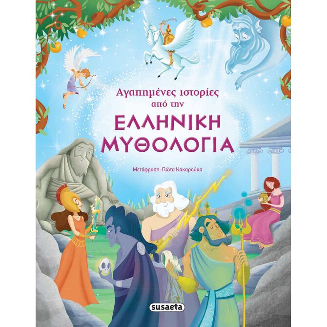 Αγαπημένες Ιστορίες από την Ελληνική Μυθολογία