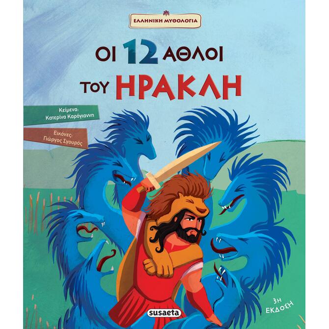 Οι 12 Άθλοι Του Ηρακλή Οι 12 Άθλοι Του Ηρακλή