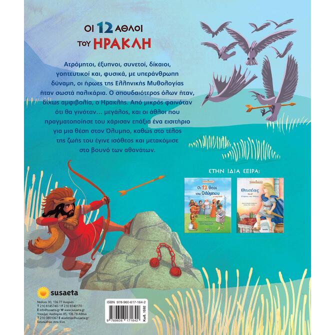 Οι 12 Άθλοι Του Ηρακλή Οι 12 Άθλοι Του Ηρακλή