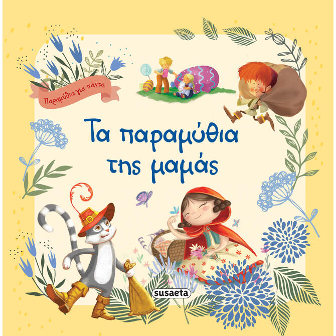 Τα παραμύθια της μαμάς