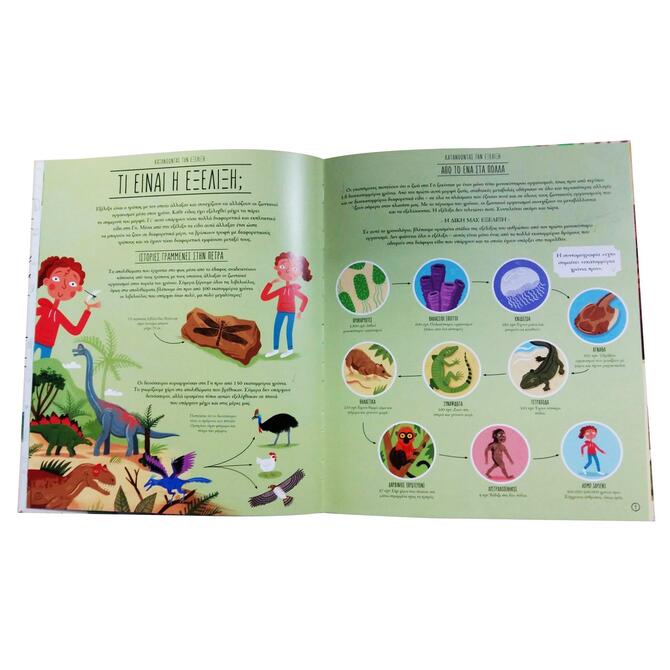 Το Ταξίδι της Ζωής η Θαυμαστή Εξέλιξη Το Ταξίδι της Ζωής η Θαυμαστή Εξέλιξη