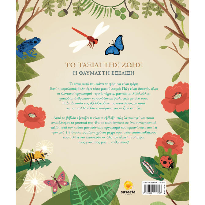 Το Ταξίδι της Ζωής η Θαυμαστή Εξέλιξη Το Ταξίδι της Ζωής η Θαυμαστή Εξέλιξη