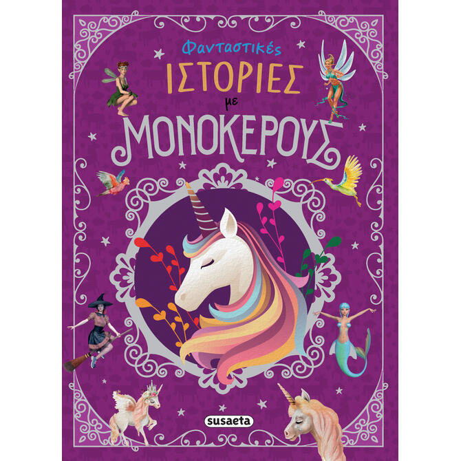 Φανταστικές Ιστορίες Με Μονόκερους