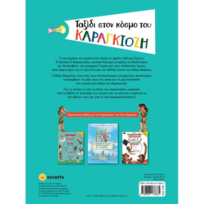 Ταξίδι στον Κόσμο του Καραγκιόζη