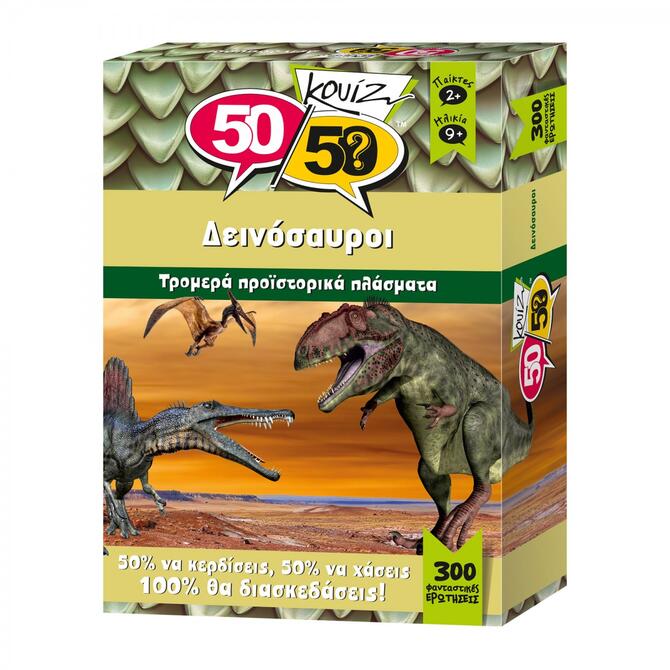 Κουίζ Δεινόσαυροι  - 50/50 Κουίζ