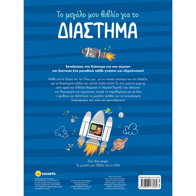 Το Μεγάλο μου Βιβλίο για το Διάστημα Το Μεγάλο μου Βιβλίο για το Διάστημα