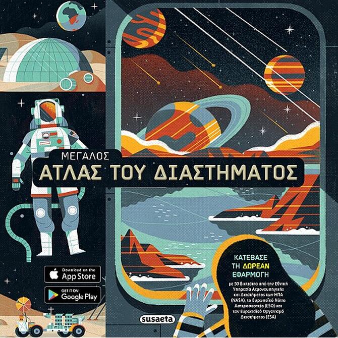 Μεγάλος Άτλας του Διαστήματος