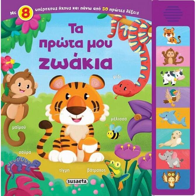 Ηχοβιβλίο Τα Πρώτα Μου Ζωάκια 2+