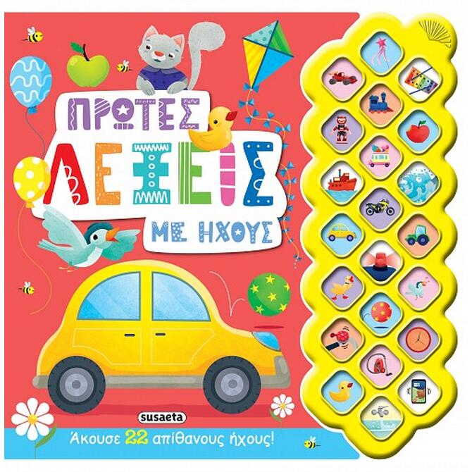 Ήχο-Βιβλίο Οι Πρώτες Λέξεις