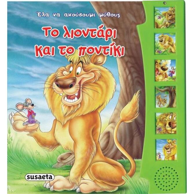 Ηχοβιβλίο - Το Λιοντάρι και το Ποντίκι