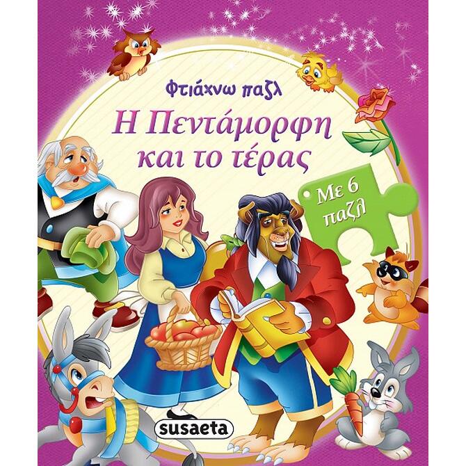 Η Πεντάμορφη και το Τέρας βιβλίο φτίαχνω πάζλ