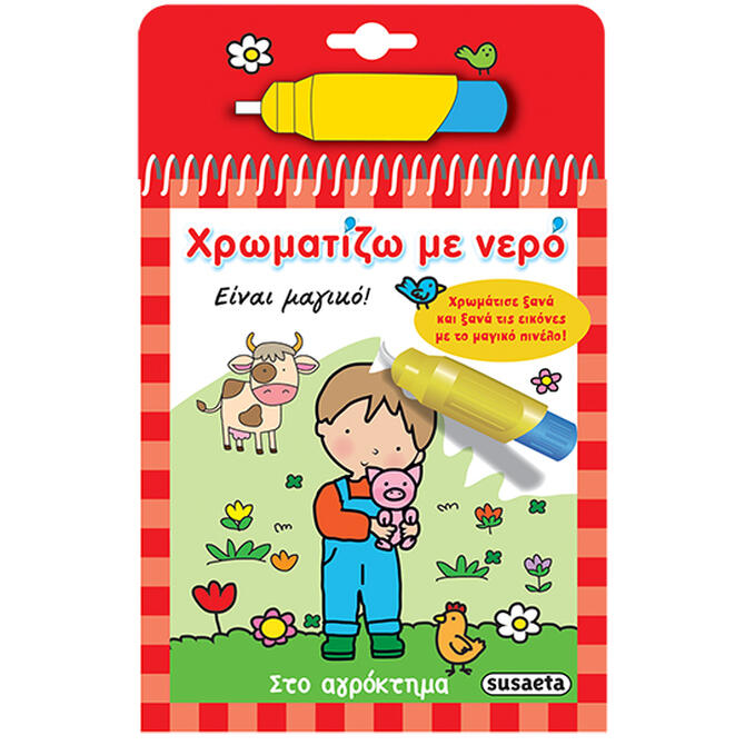 Στο Αγρόκτημα - Βιβλίο Σειράς Χρωματίζω Με Νερό